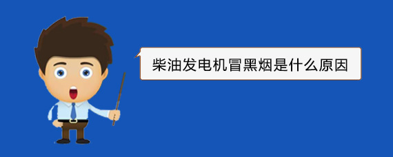 锦山镇柴油发电机冒黑烟是什么原因